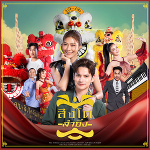 สิงโตลำซิ่ง by ตรี ชัยณรงค์, นุ๊ก ธนดล, ลำยอง หนองหินห่าว, ยูกิ เพ็ญผกา, หนูเล็ก ทิฐินันท์, Tao Sattaphong