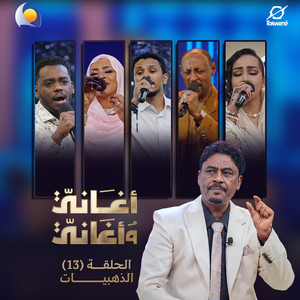ما شقيتك - أغاني وأغاني 2026 by Blue Nile, مامون سوار الدهب