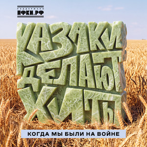 Когда мы были на войне by КАЗАКИ ДЕЛАЮТ ХИТЫ