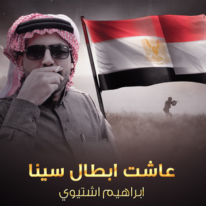 Ibrahim Ishtiwi - Eashat Abtal Sina