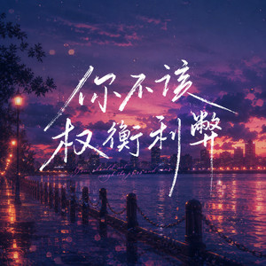 你不该权衡利弊 - 烟嗓版 by 烟嗓老板