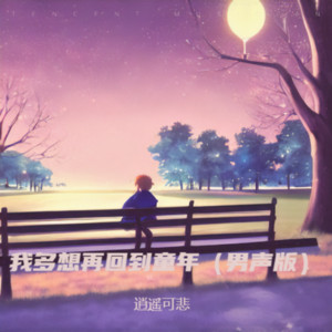我多想再回到童年（男声版） by 逍遥可悲, 陈子夜