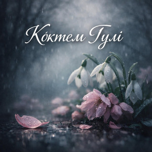 LIL JACK - Көктем гүлі