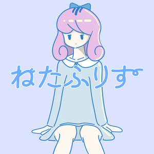 ねたふりす (feat. さかな) by eijun, さかな