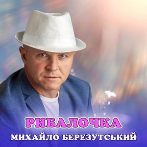 Михайло Березутський - Рибалочка
