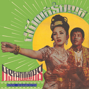 Sinn Sisamouth - អនអើយស្រីអន