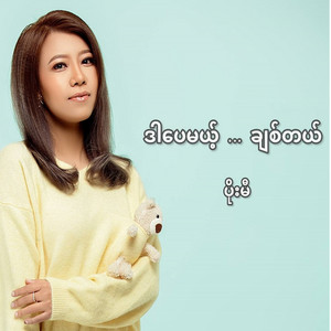 Poe Mi - ဒါပေမယ့် ... ချစ်တယ်