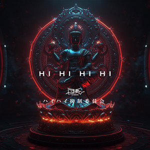 HI HI HI HI by DJ 団長, ハイハイ抑制委員会