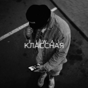 Классная by ELWAI