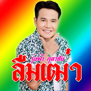 ลืมเฒ่า (รุ่งฟ้า กุลาชัย - ลืมเฒ่า)