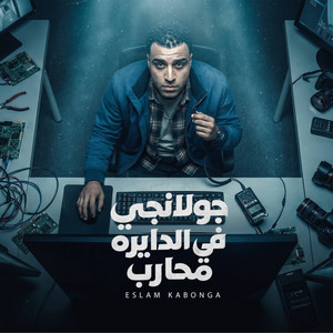 جولانجي في الدايره محارب by Eslam Kabonga