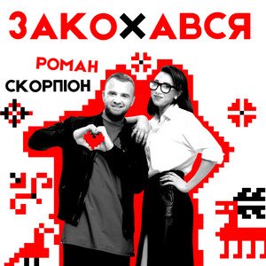 Обкладинка: Закохався