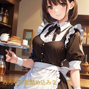 みんなの歌詰め込み