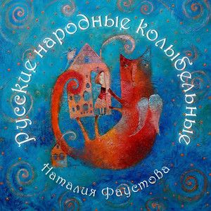 Баю-баю-люлюшки by Наталия Фаустова