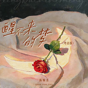 醒不来的梦 - 粤语版 纵隔再远也心动 by 陈婉菁