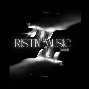 ไม่มีอีกแล้ว by RISTIN MUSIC