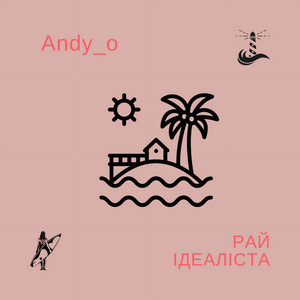 Рай ідеаліста
