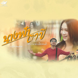 บ.เบิ้ล สามร้อย - นางฟ้าตาปี (สาวงามแห่งเมืองคนดี)