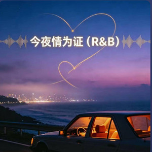 今夜情为证 (R&B) 粤语歌 翻唱版 by Fong-花