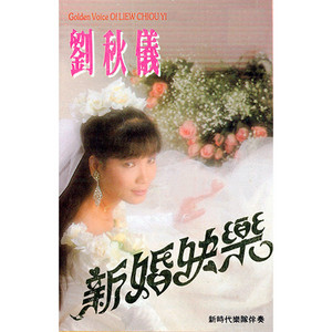 新婚快樂 - 修復版 by 劉秋儀, 新時代樂隊