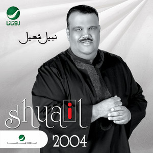 Nabeel Shuiel - Meen Al