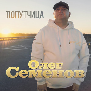 Попутчица by Олег Семёнов