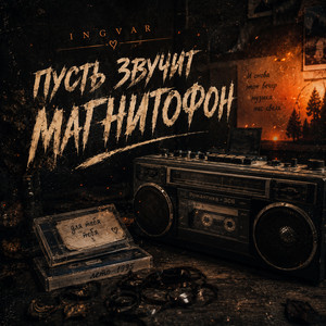 Пусть звучит магнитофон by INGVAR