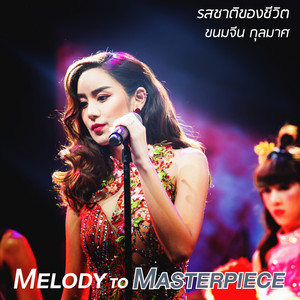 รสชาติของชีวิต (From 