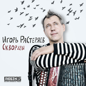 Скворцы (Любэ 35. Всё опять начинается. Трибьют) by Игорь Растеряев