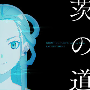 茨の道 by オデッセウス(CV.寿美菜子), ゴーストコンサート missing : Songs Music