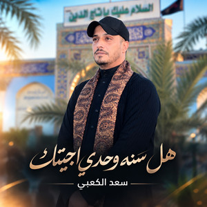 هل سنه وحدي اجيتك by سعد الكعبي