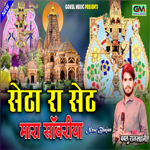 Setha Ra Seth Mara Sanwariya by Bablu Rajasthani