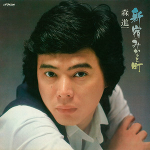 森進一のブルース - Album by Shinichi Mori | Spotify