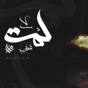 لمه by Ammar Hosny