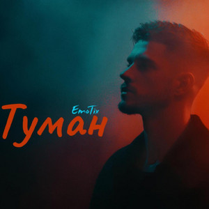 Туман by EmoTix