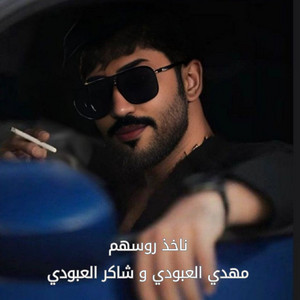 ناخذ روسهم by مهدي العبودي, شاكر العبودي