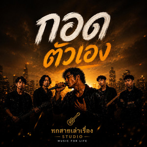 กอดตัวเอง by หกสายเล่าเรื่อง Studio