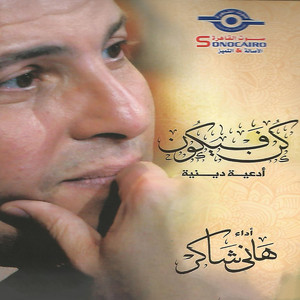 Hany Shaker - Rohy Fi Ezz Alalam