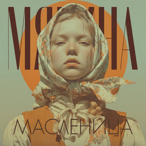 Мякина - Масленица