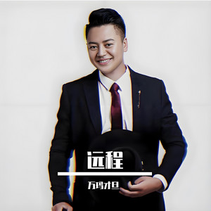 萬瑪才旦 - 遠程