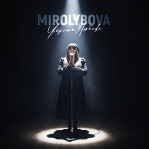 Чёрная любовь by MIROLYBOVA