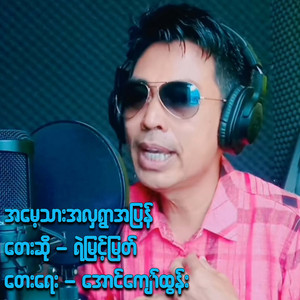 Ye Myint Myat - Ah Mae Thar Ah Hla Ywar Ah Pyan