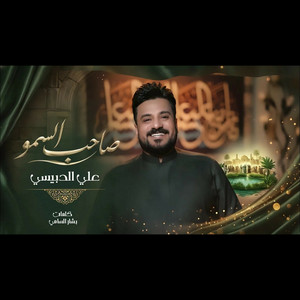 صاحب السمو by علي الدبيسي