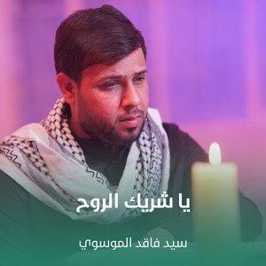 سيد فاقد الموسوي - يا شريك الروح