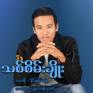 Naing Chan Myae - Thit Sane Choe
