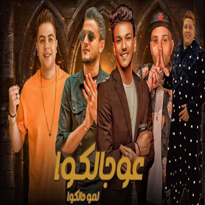 عو جالكو لمو حالكم by مهرجان, تيتو بندق, حوده بندق, Hamo Bika, Hoda Nasser, التوني