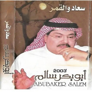 أبو بكر سالم - ماحسبنا حسابه