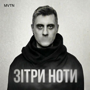 MVTN — Зітри ноти
