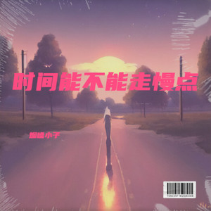 时间能不能走慢点（烟嗓版） by 烟嗓小子