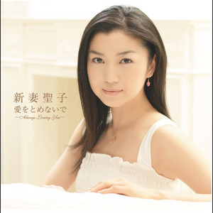 愛をとめないで~Always Loving You~ by Seiko Niizuma